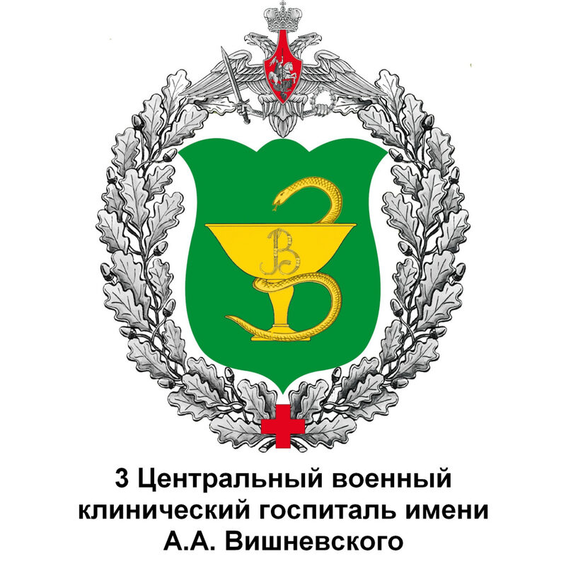 Госпиталь имени А.А. Вишневского