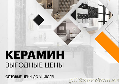 Акция! Оптовые цены на Керамин! Акция! Оптовые цены на Керамин!