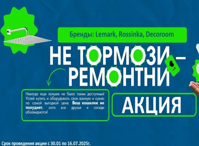Акция "Не тормознИ-РемонтнИ" брендов LEMARK, ROSSINKA, DECOROOM. Акция "Не тормознИ-РемонтнИ" брендов LEMARK, ROSSINKA, DECOROOM.