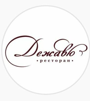 Ресторан "Дежавю"