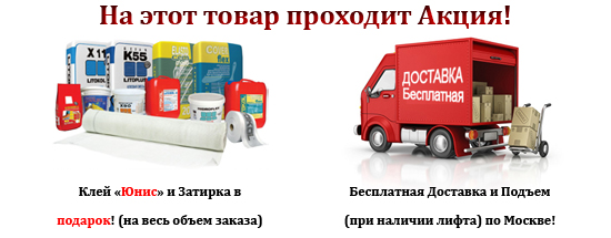 Акция! Бесплатная доставка и подъем! Клей и затирка в подарок!! Акция! Бесплатная доставка и подъем! Клей и затирка в подарок!!