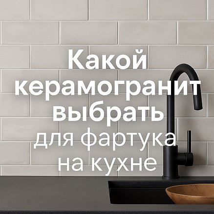 Плитка для кухни: 4 коллекции, которые вдохновляют