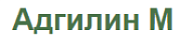 Адгилин М